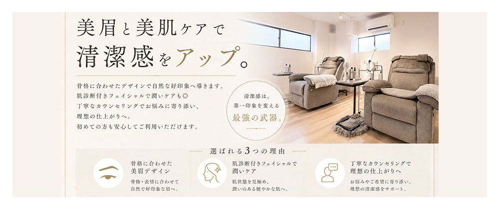 美眉と美肌で清潔感をアップ